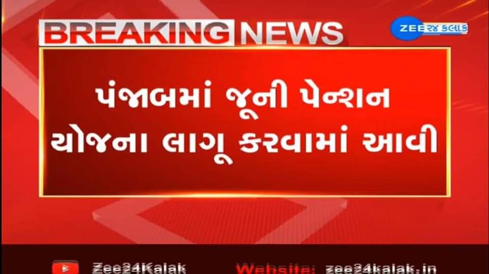 દેશના વિવિધ રાજ્યોમાં #OPS લાગુ થઈ શકતી હોય તો ગુજરાતના કર્મચારીઓએ શું ગુનો કર્યો છે? 
OPS4Gujarat  
<a href="/PMOIndia/">PMO India</a> 
<a href="/CMOGuj/">CMO Gujarat</a>
<a href="/jitu_vaghani/">Jitu Vaghani</a>
<a href="/abpasmitatv/">ABP Asmita</a> 
<a href="/VtvGujarati/">VTV Gujarati News and Beyond</a> 
<a href="/sandeshnews/">Sandesh</a> 
<a href="/tv9gujarati/">Tv9 Gujarati</a>
<a href="/Divya_Bhaskar/">Divya Bhaskar</a> 
<a href="/Jamawat3/">Jamawat</a>
<a href="/Zee24Kalak/">Zee 24 Kalak</a> 
<a href="/NOPRUF_INDIA/">National Old Pension Restoration United Front</a>
<a href="/ANI/">ANI</a>
<a href="/Vivekdoza/">Vivekk Oza</a> 
<a href="/nopruf_Guj/">NOPRUF Gujarat (official)</a>
<a href="/GSTV/">GSTV</a>