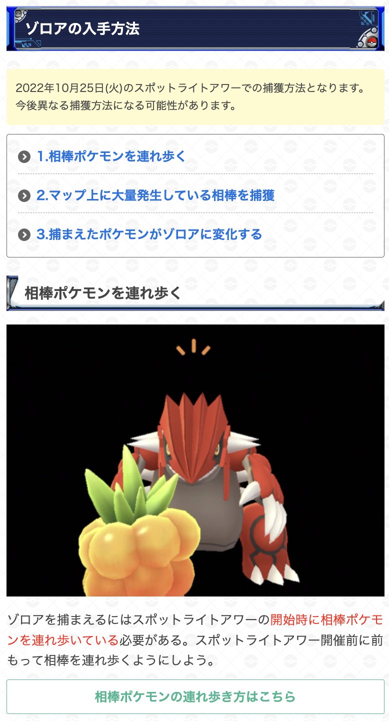 ポケモンgo攻略 Gamewith ゾロアがサプライズ実装 登場日時 10月25日 火 18 00 本日のスポライ 開始時に 登場 連れ歩いている相棒が大量発生 相棒ポケモンを捕獲するとゾロアに変化 ゾロアの捕獲方法や性能をまとめています 詳細はこちら