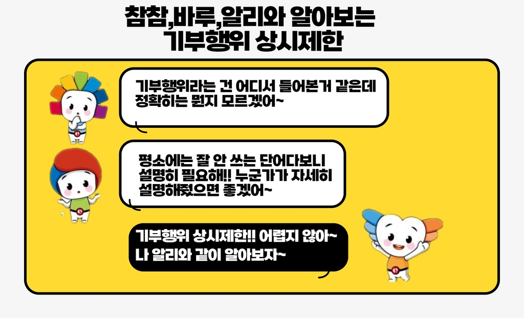 icelection's tweet photo. 기부행위 상시제한!! 제목만 보니 너무 어렵죠? 무엇인지 같이 알아보아요!! (1~4페이지 업로드) https://t.co/IX8W2GtPuk