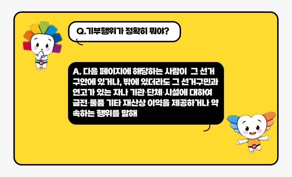 icelection's tweet photo. 기부행위 상시제한!! 제목만 보니 너무 어렵죠? 무엇인지 같이 알아보아요!! (1~4페이지 업로드) https://t.co/IX8W2GtPuk