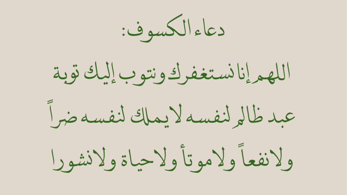 #الكسوف دعاء الكسوف :