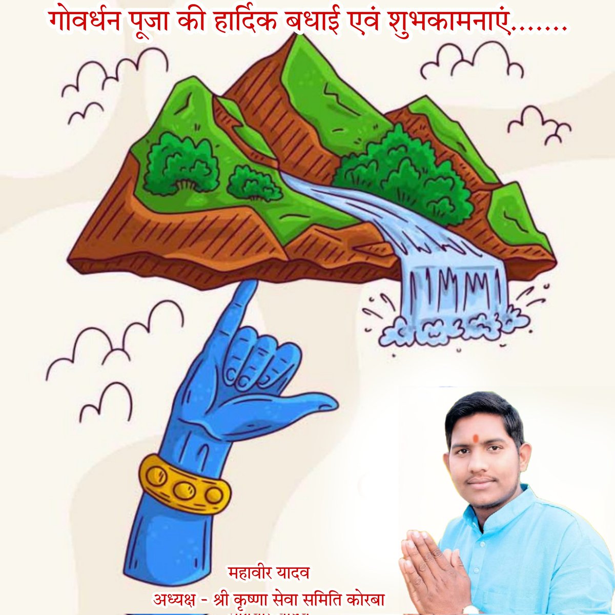 *आप जम्मो कृष्ण भक्त मन ल गोबर्धन पूजा के टुकना टुकना बधाई* 🙏🙏💐💐

                 *महावीर यादव* 
     *अध्यक्ष श्री कृष्णा सेवा समिति कोरबा*