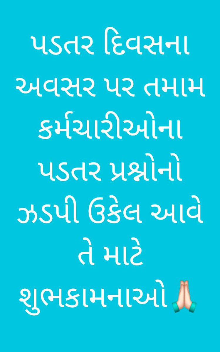 દરેક કર્મચારીઓની #padtarprashno સ્વીકારાય તેવી *પડતર દિવસની* શુભ કામનાઓ
#OPS4Gujarat
<a href="/PMOIndia/">PMO India</a> 
<a href="/CMOGuj/">CMO Gujarat</a>
<a href="/jitu_vaghani/">Jitu Vaghani</a>
<a href="/abpasmitatv/">ABP Asmita</a> 
<a href="/VtvGujarati/">VTV Gujarati News and Beyond</a> 
<a href="/sandeshnews/">Sandesh</a> 
<a href="/tv9gujarati/">Tv9 Gujarati</a>
<a href="/Divya_Bhaskar/">Divya Bhaskar</a> 
<a href="/Jamawat3/">Jamawat</a>
<a href="/Zee24Kalak/">Zee 24 Kalak</a> 
<a href="/NOPRUF_INDIA/">National Old Pension Restoration United Front</a>
<a href="/ANI/">ANI</a>
<a href="/Vivekdoza/">Vivekk Oza</a> 
<a href="/nopruf_Guj/">NOPRUF Gujarat (official)</a>
<a href="/GSTV/">GSTV</a>
<a href="/pamgujarat/">PAM Gujarat</a>