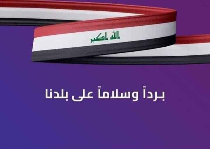 اللهمَّ إحفظ العراق بعينكَ التي لا تنام،
صباحكم عراقي