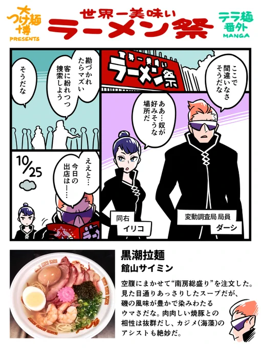 [9回目]「大つけ麺博 ラーメン祭に行った漫画 テラ麺番外」

【10月25日】
🍜 黒潮拉麺 
🍜 箕輪家

#漫画が読めるハッシュタグ 