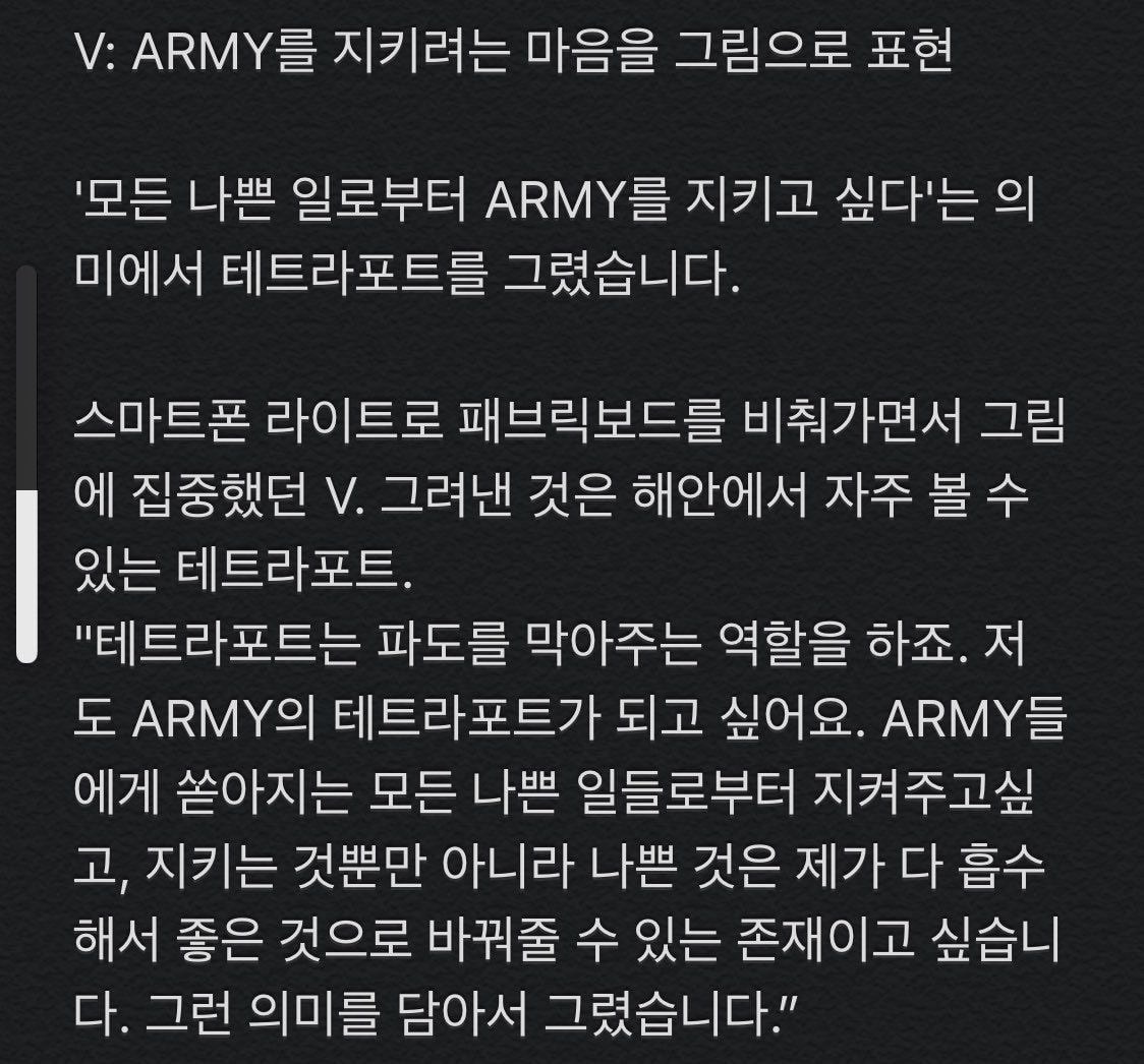 아미들에게 쏟아지는 모든 나쁜 일들로부터 지켜주고 싶고, 지키는 것 뿐만 아니라 나쁜것은 제가 다 흡수해서 좋은것으로 바꿔 줄 수 있는 존재이고 싶습니다.