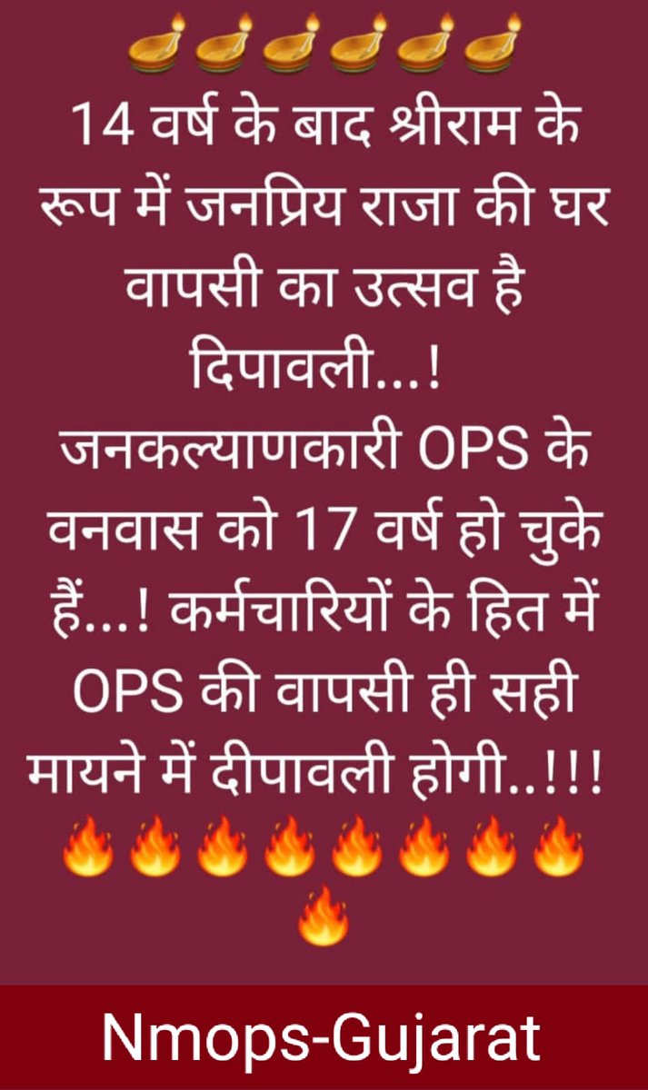 #OPS4Gujarat
<a href="/PMOIndia/">PMO India</a>  
<a href="/CMOGuj/">CMO Gujarat</a> 
<a href="/jitu_vaghani/">Jitu Vaghani</a> દેશના વિવિધ રાજ્યોમાં  #ops લાગુ થઈ શકતી હોય તો ગુજરાતના કર્મચારીઓએ શું ગુનો કર્યો છે? અમારી લાગણી અને માંગણી ધ્યાને લઇ ગુજરાતના #nps કર્મચારીઓને #OPS આપી ન્યાય આપવા વિનંતિ.<a href="/Vivekdoza/">Vivekk Oza</a>
<a href="/abpasmitatv/">ABP Asmita</a> 
<a href="/Divya_Bhaskar/">Divya Bhaskar</a> 
<a href="/navgujaratsamay/">NavGujarat Samay</a>