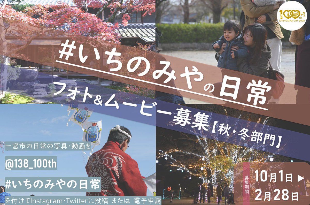 138_100th's tweet photo. 【「いちのみやの日常」フォト＆ムービー募集】
「@138_100th」「#いちのみやの日常」を付けて写真や動画を投稿してください！
応募いただいた作品は一宮市ウェブサイトに掲載します。また、一部の作品を使用して一宮市のPR映像を作成します。
詳しくはこちら
https://t.co/BCRqco1SfU https://t.co/cKEUgUX2ip