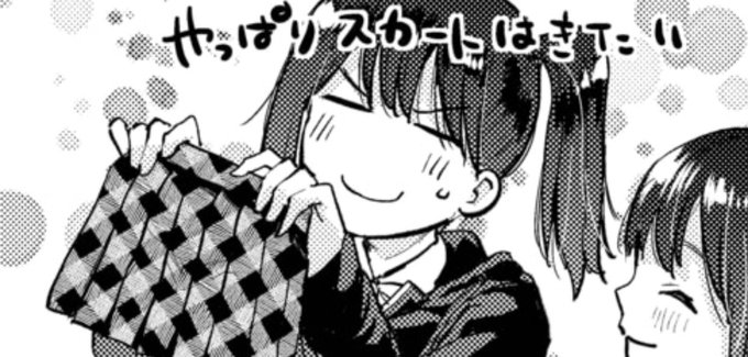 今回のほのみのこのコマ妙に好き

(やっぱりスカートはきたい) 