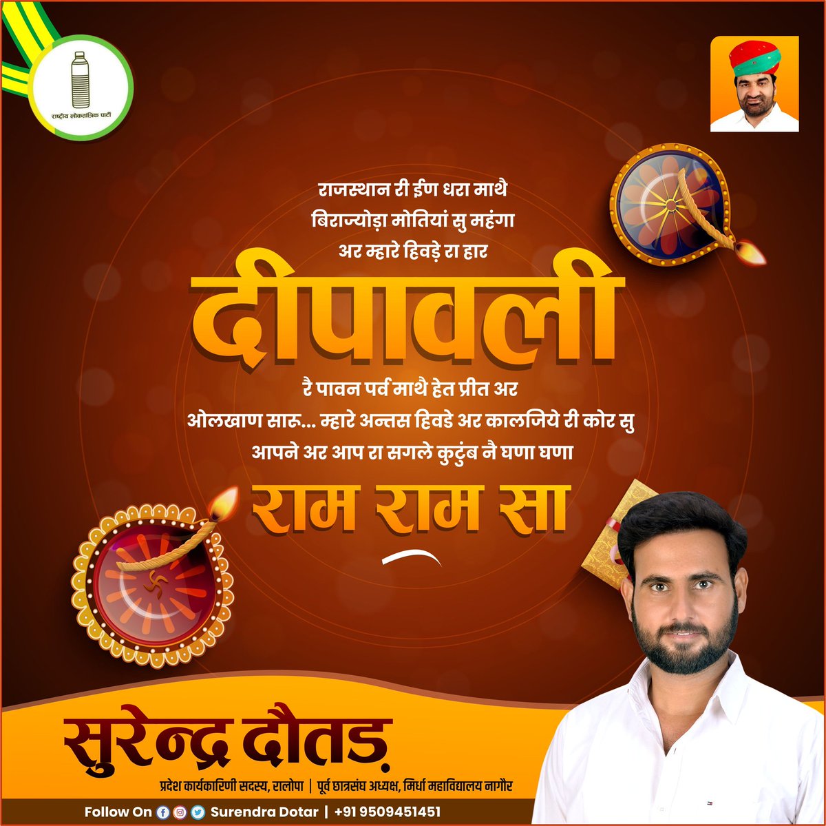 SurendraDotar's tweet photo. राम राम सा राजस्थान री ईण धरा माथै बिराज्योड़ा मोतियां सु महंगा अर म्हारे हिवड़े रा हार दीपावली रै पावन पर्व माथै हेत प्रीत अर ओलखाण सारू म्हारे अन्तस हिवडे अर कालजिये री कोर सु आपने अर आप रा सगले कुटुंब नै घणा घणा राम राम सा
#सुरेन्द्र दौतड़ https://t.co/ipYKc3zHIj