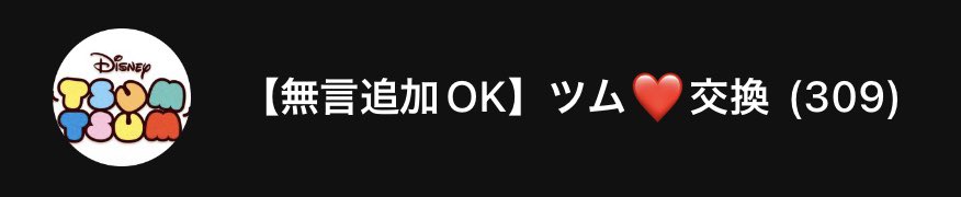 3Hant's tweet photo. ツム❤️交換グル  現在３０９人。

【全員平等な条件】での
💰 #賞金大会 💰開催予定です。
賞金大会出たい方も是非！

入りたい方は
【フォロー】＋【DMにラインURL送る】をしておいてください！

#ツムツム
#ツムツムハート 
#ツムツムハート交換
#ツムツムハート交換グループ https://t.co/lWBEXlnKiC