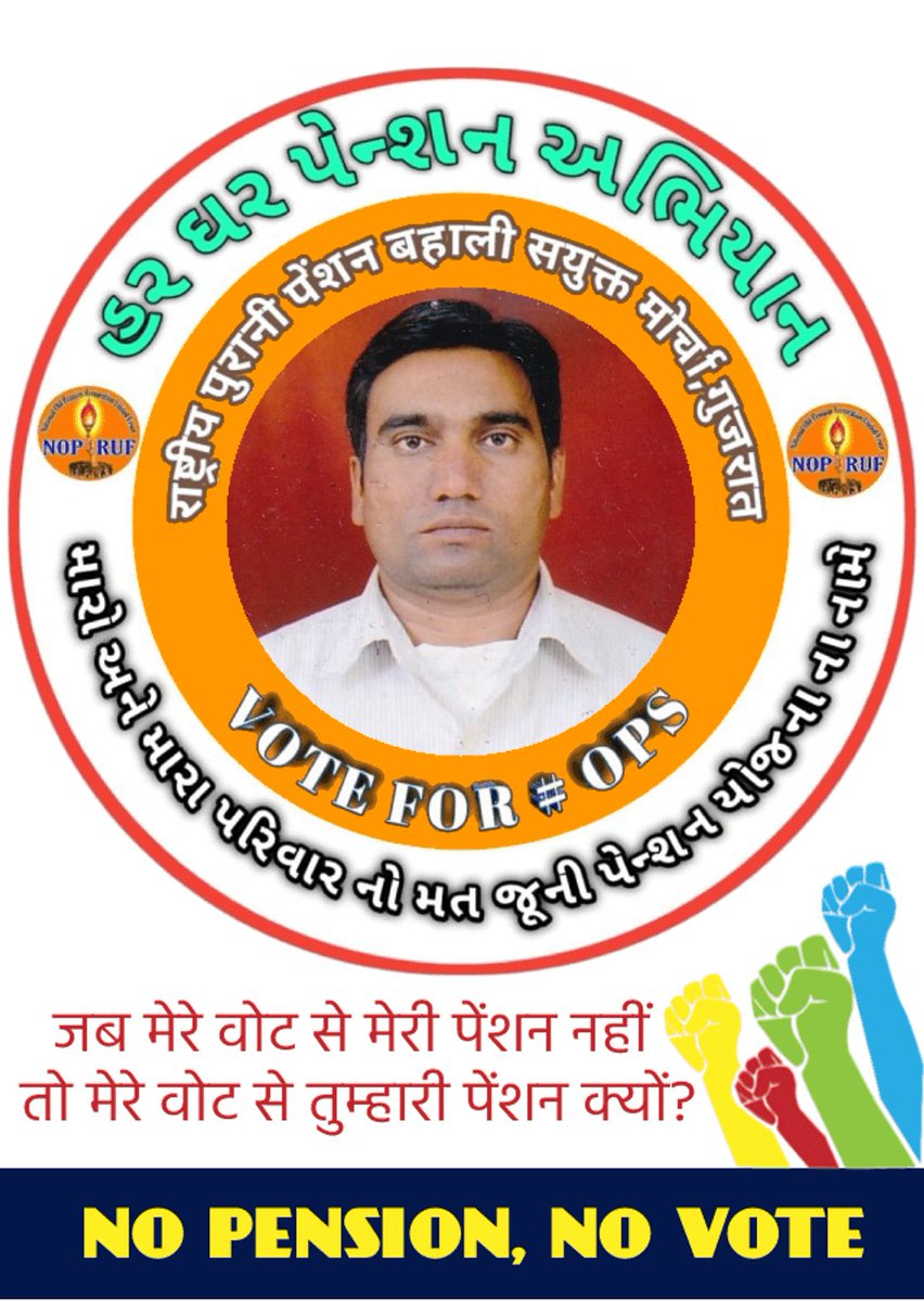 ગુજરાત ના 5 લાખ NPS કર્મચારી અને ફિક્સ પે માંથી બીજાં આવનાર 2 લાખ કર્મચારી આમ કુલ 7 લાખ કર્મચારી અને તેમના પરિવાર ને ધ્યાન માં લઇ. રાજસ્થાન , છત્તીસગઢ, ઝારખંડ ,પંજાબ ની માફક ગુજરાત માં જૂની પેન્શન લાગુ કરવા વિનંતી.  #OPS4Gujarat
<a href="/CMOGuj/">CMO Gujarat</a> <a href="/abpasmitatv/">ABP Asmita</a> <a href="/VtvGujarati/">VTV Gujarati News and Beyond</a> <a href="/GSTV_NEWS/">GSTV</a>