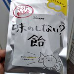 飴なのに味がしない!？ローソン限定『味のしない飴』発売!