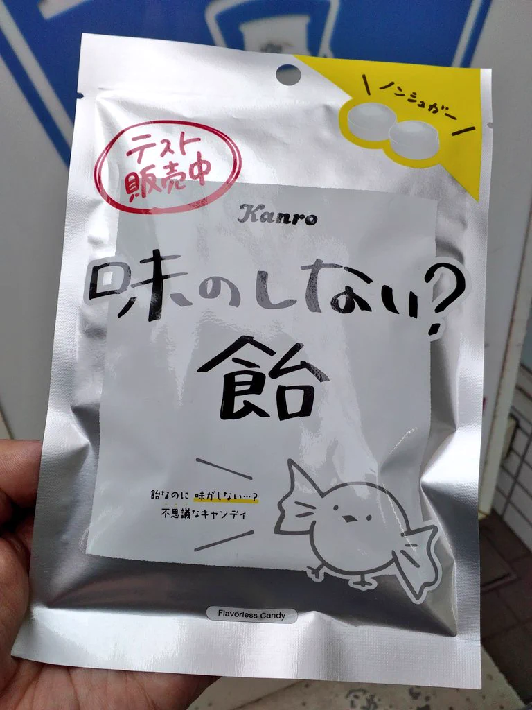 飴なのに味がしない！？ローソン限定『味のしない飴』発売！