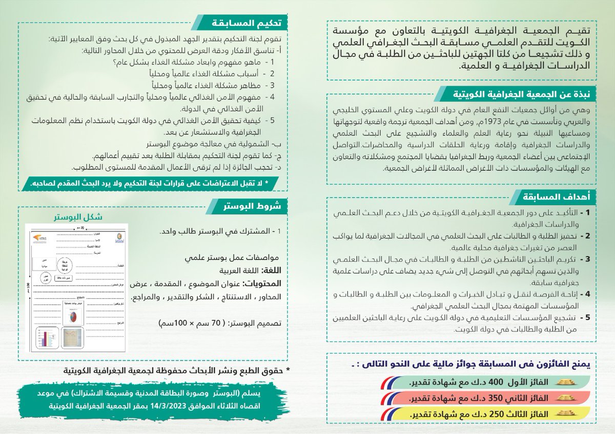 KuwaitG_Society's tweet photo. مسابقة الجمعية الجغرافية الكويتية لطلبة المرحلة الجامعية https://t.co/nv54159cuu