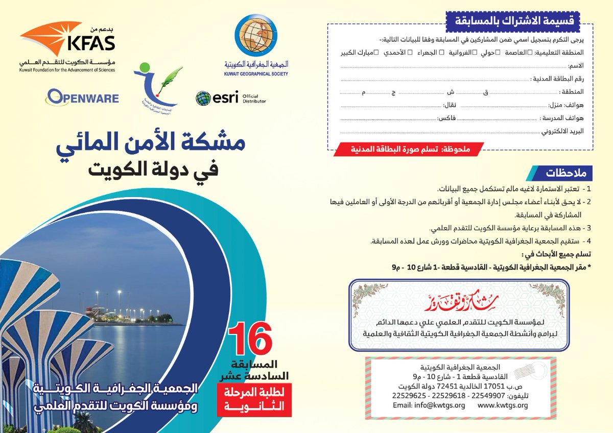 KuwaitG_Society's tweet photo. مسابقة الجمعية الجغرافية الكويتية لطلبة المرحلة الثانوية https://t.co/YZI2bw2zNF