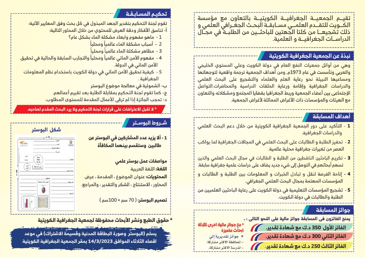 KuwaitG_Society's tweet photo. مسابقة الجمعية الجغرافية الكويتية لطلبة المرحلة الثانوية https://t.co/YZI2bw2zNF