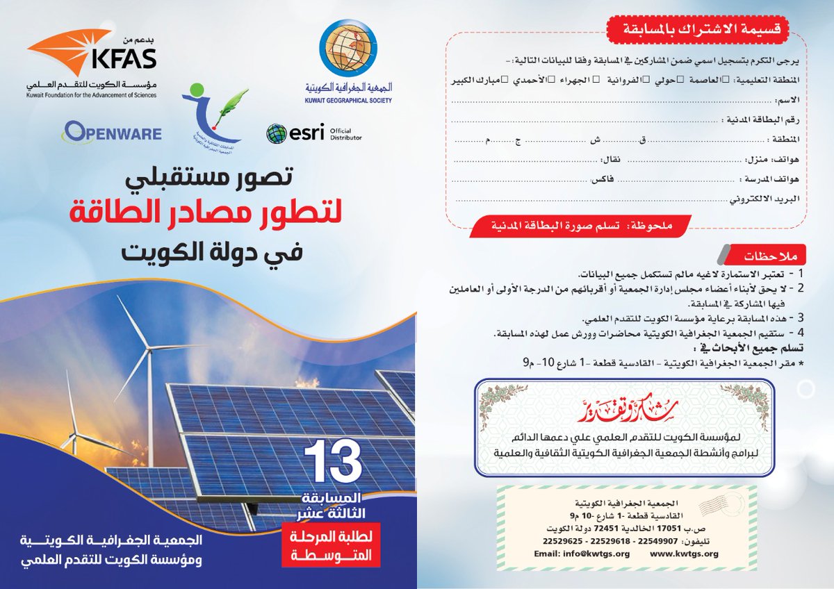 KuwaitG_Society's tweet photo. مسابقة الجمعية الجغرافية الكويتية لطلبة المرحلة المتوسطة https://t.co/zBbjgxABO9
