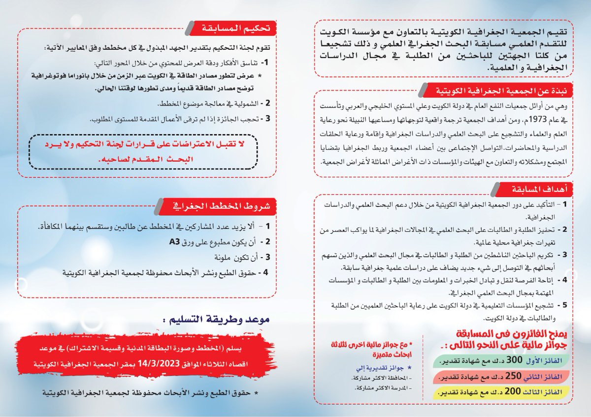 KuwaitG_Society's tweet photo. مسابقة الجمعية الجغرافية الكويتية لطلبة المرحلة المتوسطة https://t.co/zBbjgxABO9