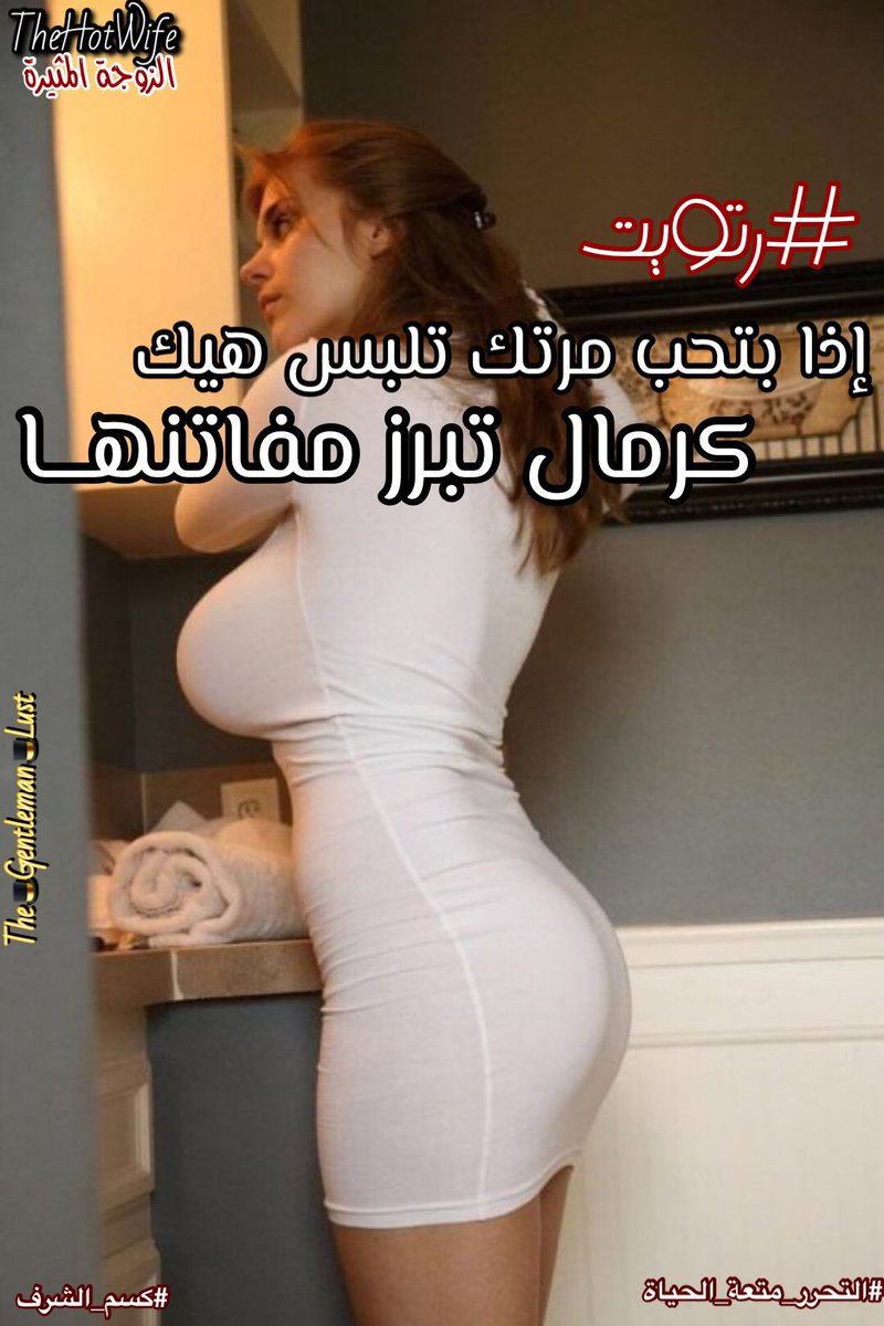 Gentleman__Lust's tweet photo. #الزوجة_المثيرة #كسم_الشرف https://t.co/2X2SwhiPih