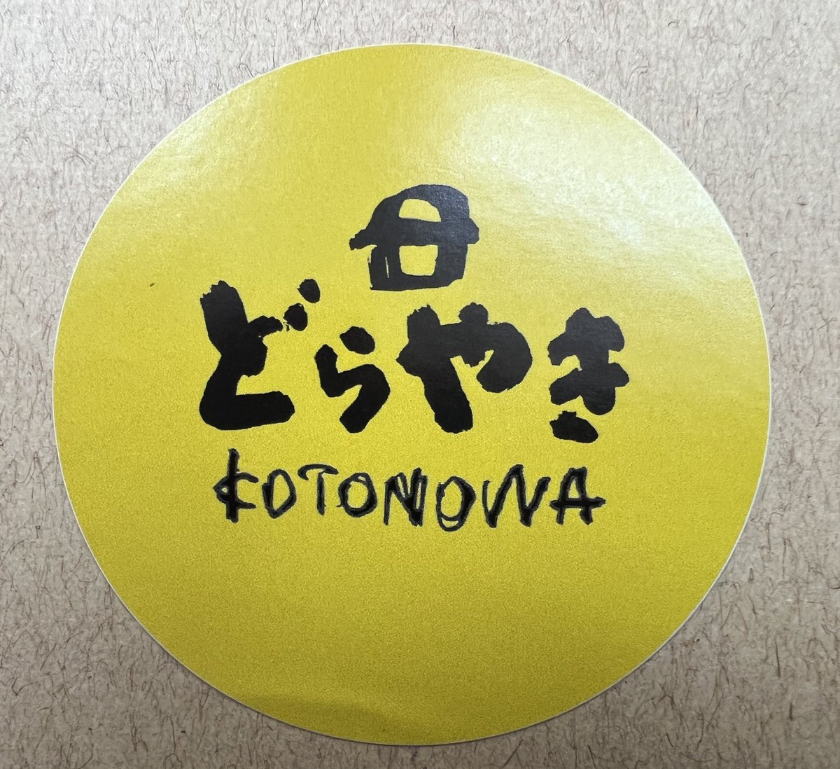 achande5's tweet photo. 友達からの差し入れ🎁
DORAYAKI LAB. KOTONOWA＋さんの
どら焼き😋めっちゃ美味い〰️やん😋
 #どら焼き  #田原本町  #テイクアウト 
 #KOTONOWA #どら焼き専門店 #古都乃和 https://t.co/F25YKi27bO