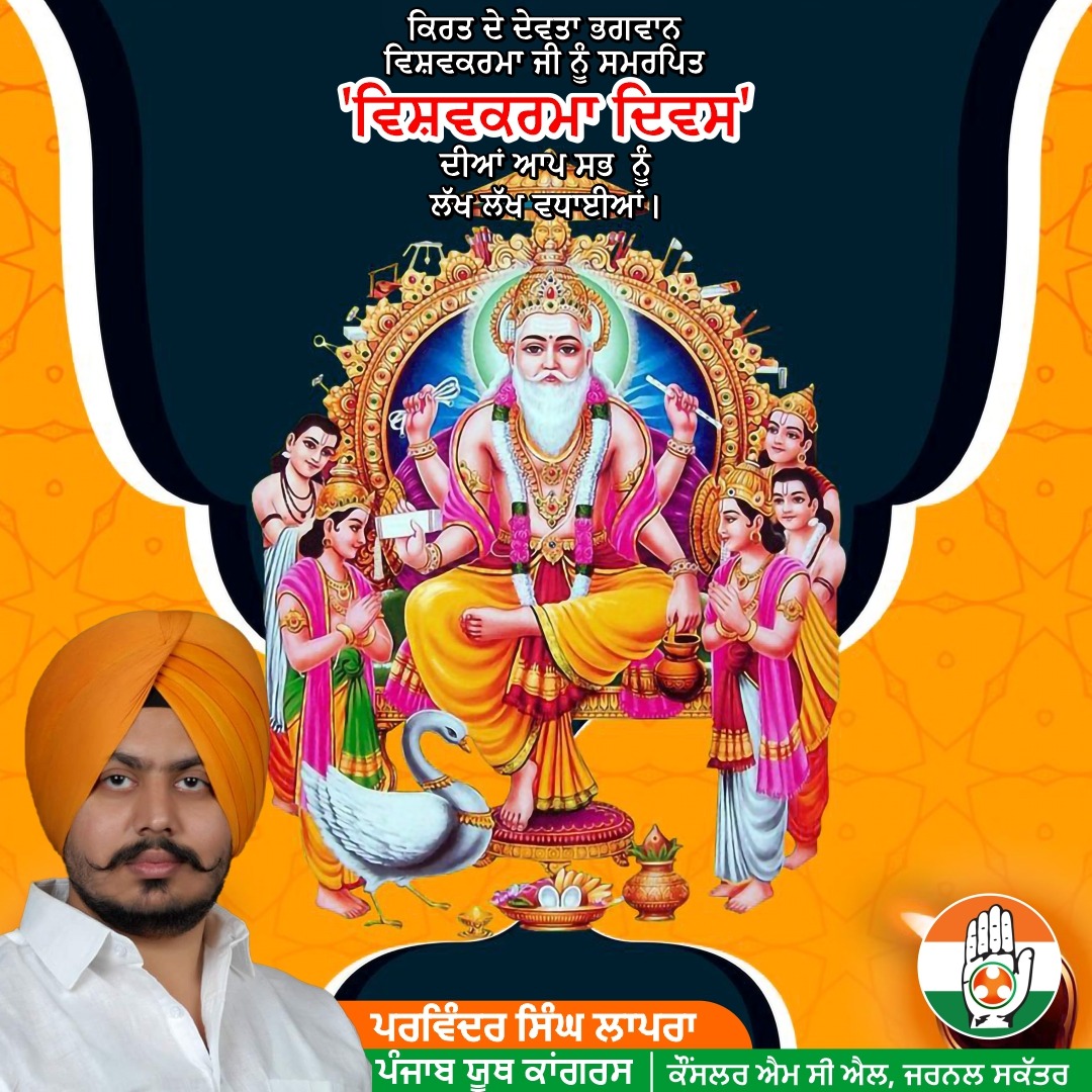 ParvinderLapran's tweet photo. ਕਿਰਤੀ ਦੇ ਦੇਵਤਾ 'ਵਿਸ਼ਵਕਰਮਾ ਦਿਵਸ' ਦੀਆਂ ਸਾਰਿਆਂ ਆਪ ਸਭ ਨੂੰ ਲੱਖ ਲੱਖ ਵਧਾਈਆਂ। https://t.co/thgpbuIPys