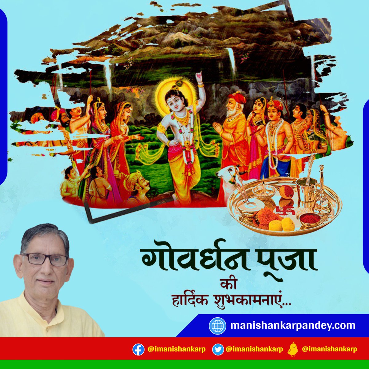 iManishankarP's tweet photo. गोवर्धन पूजा की हार्दिक बधाई एवं शुभकामनाएं।
भगवान श्रीकृष्ण के आशीर्वाद से घर-घर में सुख, शांति, समृद्धि, मंगल, आनंद की सरिता प्रवाहमान हो। 
!!जय श्रीकृष्ण!!
#govardhanpooja https://t.co/eC2naOmV2P