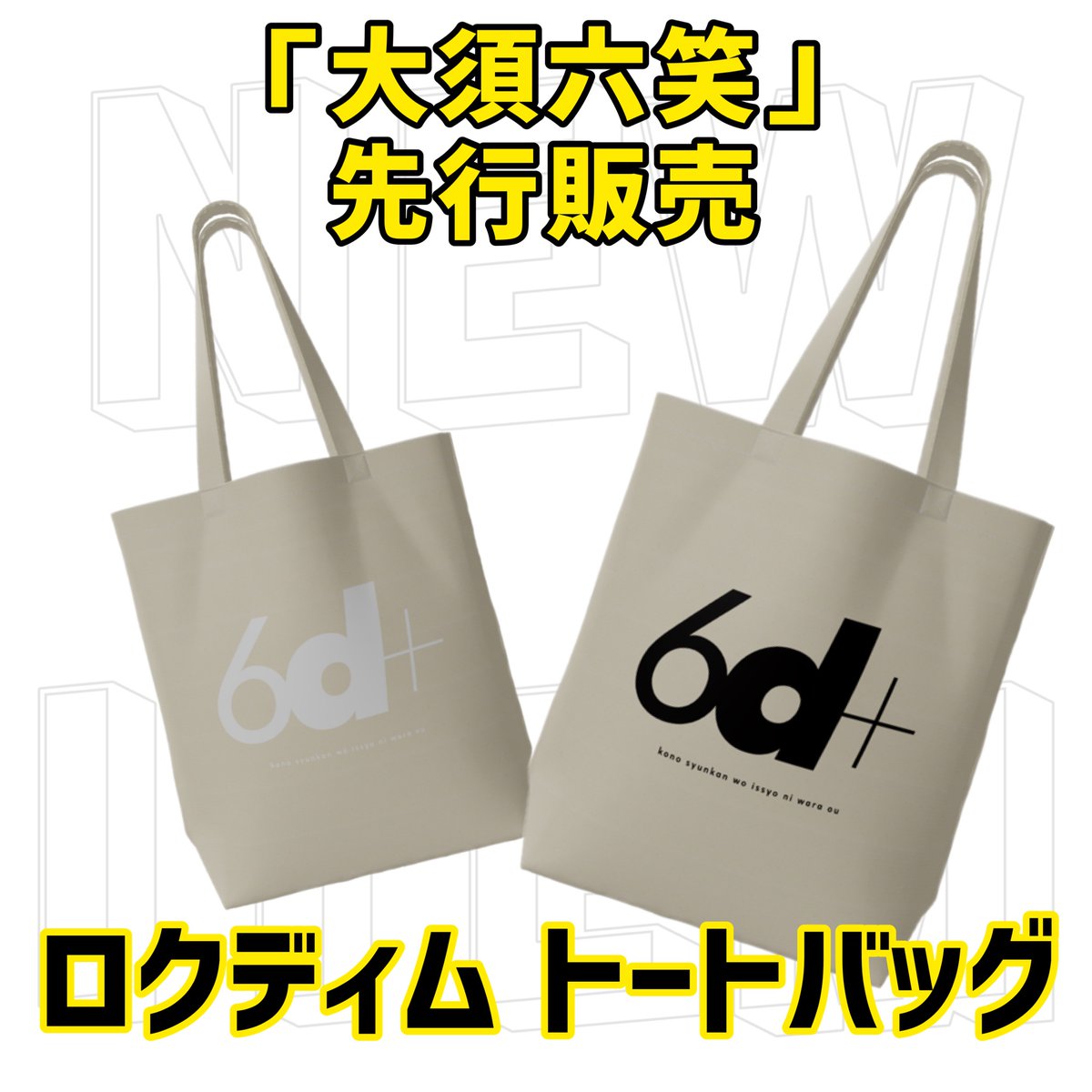 6dimtweet's tweet photo. 【「10/29 大須六笑にて先行販売」グッズ販売のお知らせ②】
大須六笑の会場にて先行販売されるのは、ロクディムの『新ロゴデザイン』のトートバッグ！
お値段は通常価格¥2,000が会場限定価格として¥1,500！！
大須演芸場で笑った後はトートバッグもぜひ！
▶︎ライブ詳細
https://t.co/zNxa5CQrKZ https://t.co/KBItISusYF