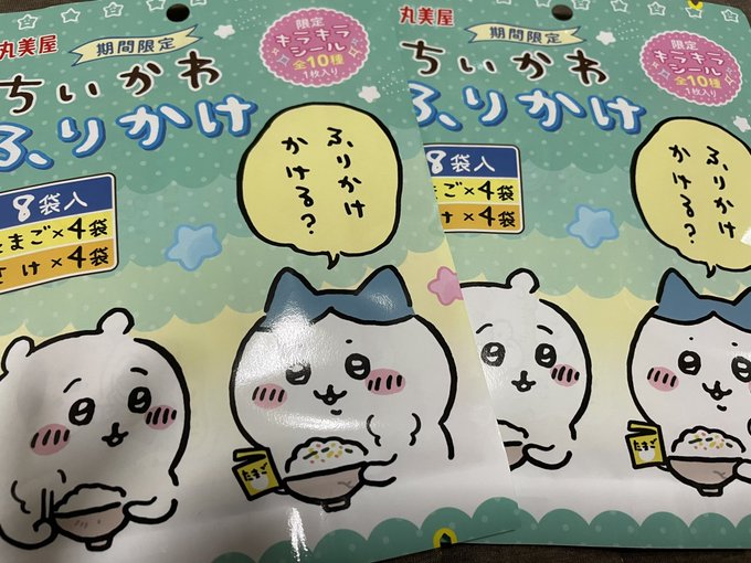 やっと買えた袋タイプのちいかわふりかけ…😭(うちの地域は発売日からの入荷が遅い) 