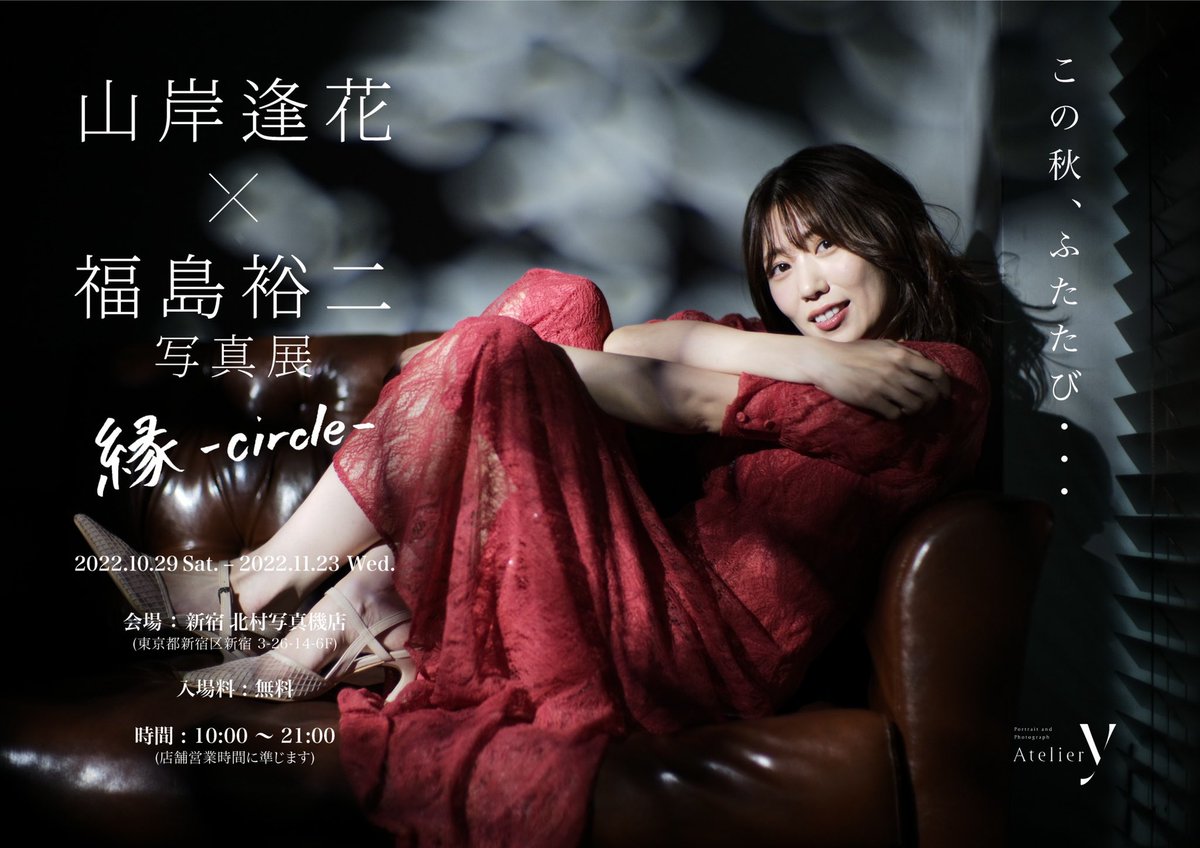 aika_circle's tweet photo. 【遂に今週末よりスタート！】

山岸逢花×福島裕二写真展 縁-circle-
in新宿北村写真機店

2022年10月29日(土)〜11月23日(水・祝)
10:00-21:00(店舗営業時間に準じます)
入場無料

https://t.co/0f3bUvwg24

@AtelierY__ では同期間、前回(8月)のリバイバル展示を開催！(金土日のみ)

#山岸逢花写真展 https://t.co/gN2ktWRT6T