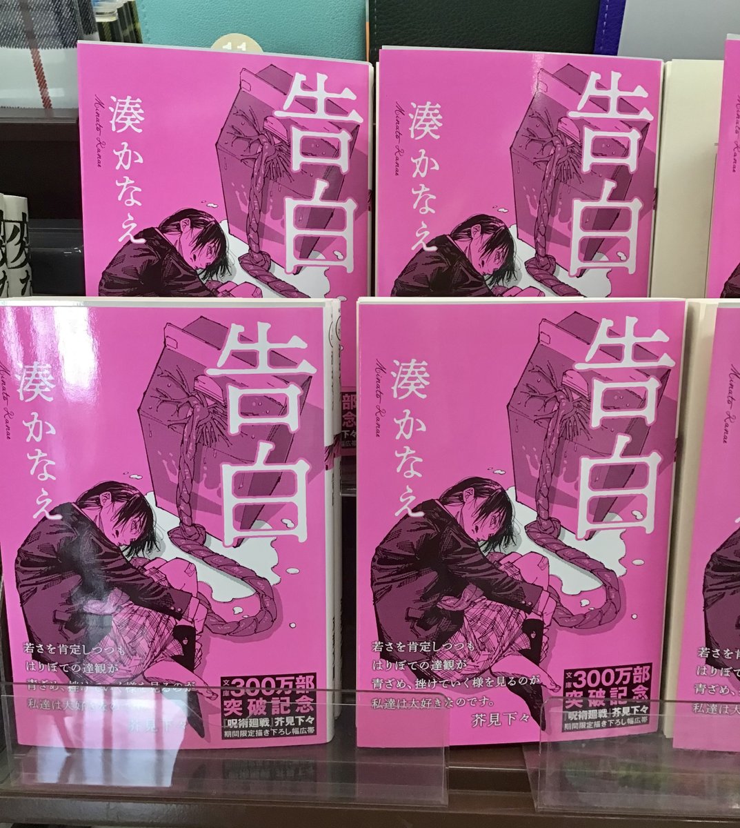 🥰『告白』(湊かなえ)文庫300万部突破記念🥛💓 今なら『呪術廻戦』芥見