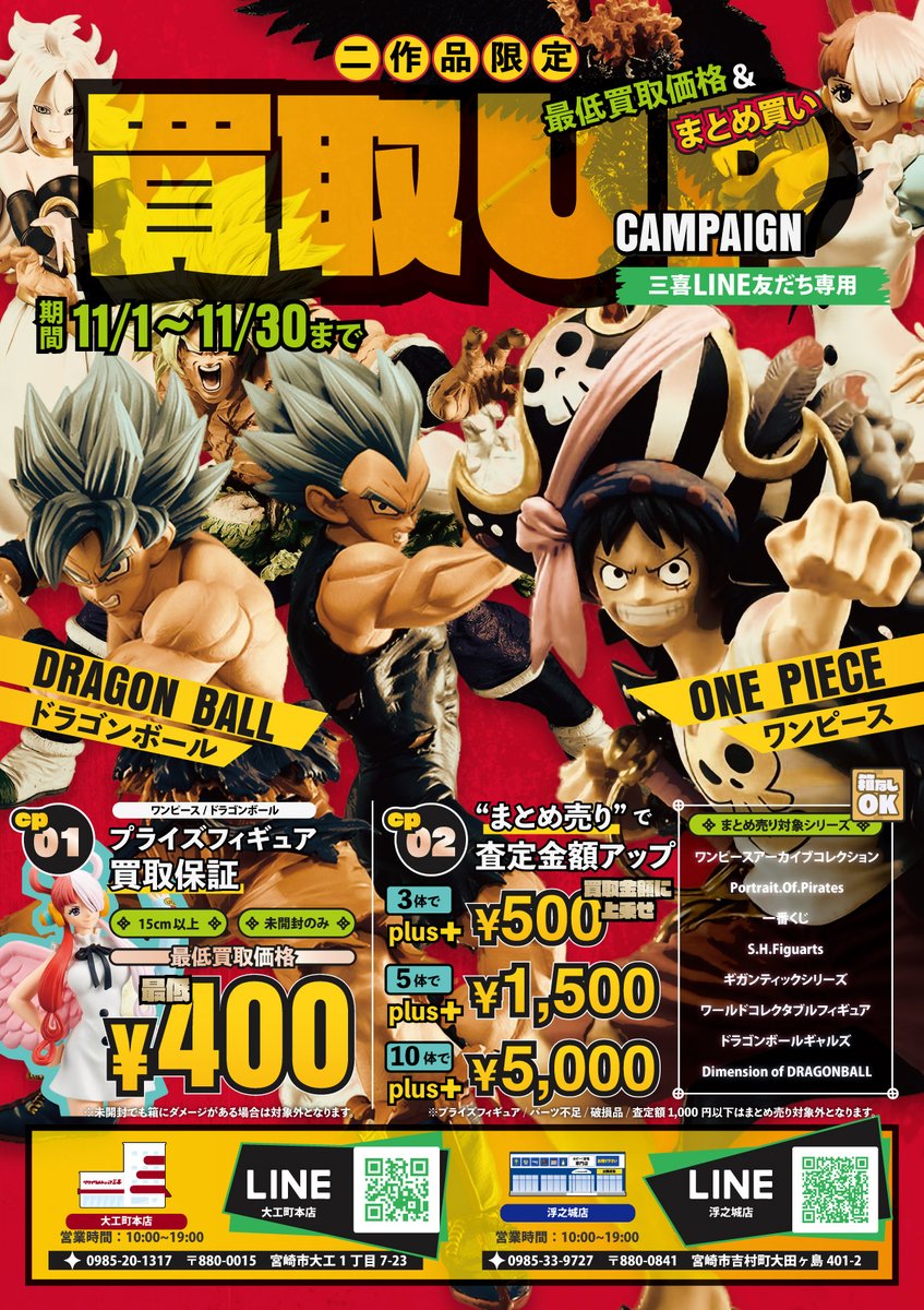 recyclemiki's tweet photo. 【11月から買取キャンペーンを開催】
ワンピースとドラゴンボールのフィギュア買取価格保証とまとめてプラスUP！
初回登録なら500円クーポンプレゼント

■詳細
https://t.co/tqZW77HmoC
■LINE登録
https://t.co/DvjITWuJzI

#ワンピース　#ドラゴンボール https://t.co/tOQ87Efoqn