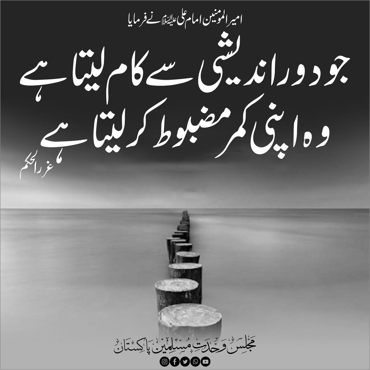 CSecretariatMWM's tweet photo. امیر المومنین امام علیؑ نے فرمایا
جو دور اندیشی سے کام لیتا ہے وہ اپنی کمر مضبوط کر لیتا ہے 
غرر الحکم 
#MWMTeam
#MWMTeam https://t.co/4ZrJjpWvbj