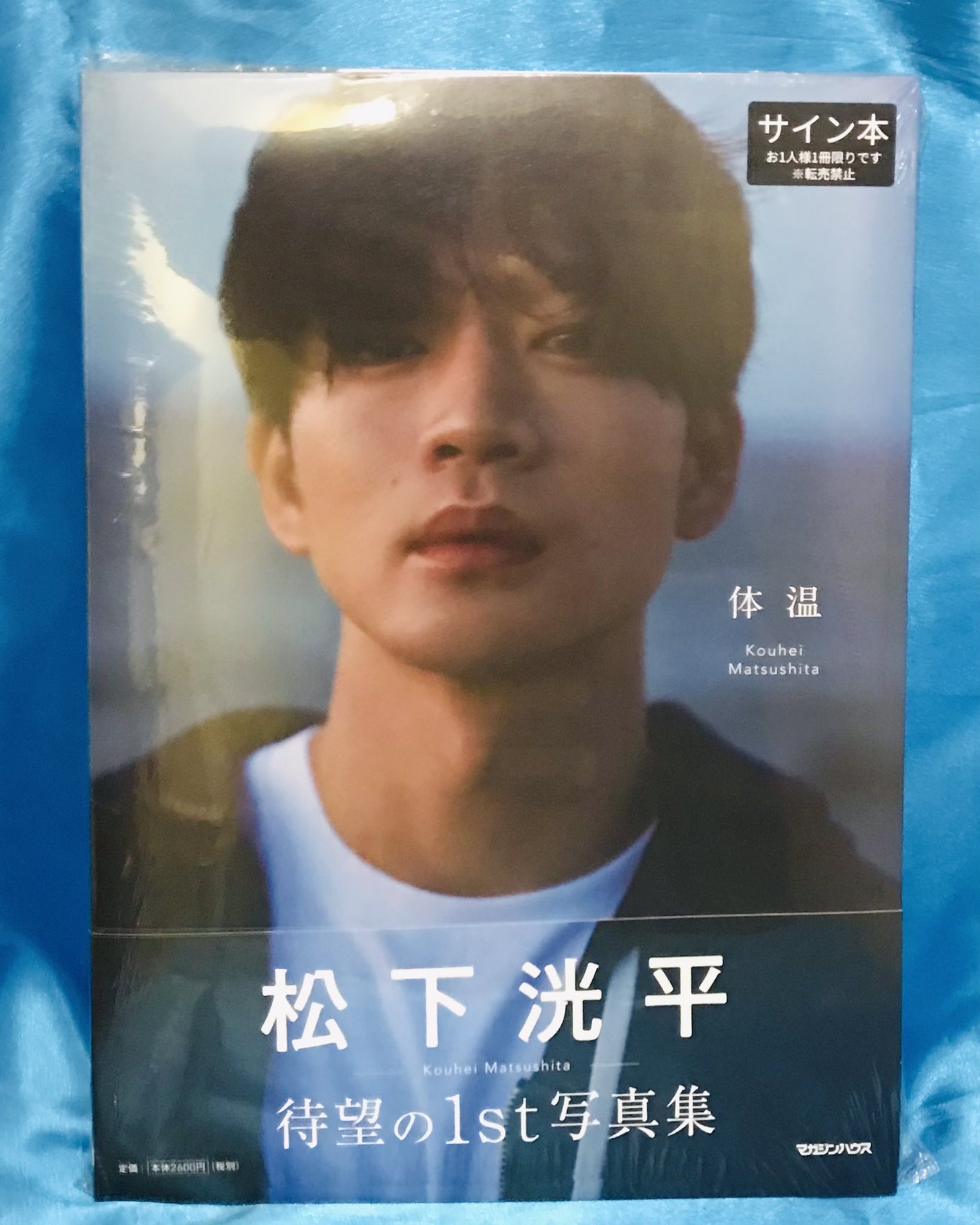 未開封 サイン本 体温 松下洸平 写真集 松下洸平 写真集「体温」 直筆サイン本 シュリンク未開封品