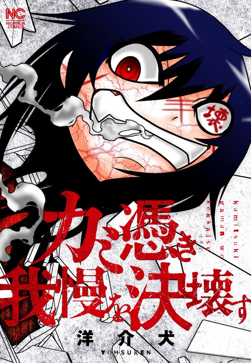 我慢を決壊させる怪異が彼にしてくれたこと(1/2)

『カミ憑き我慢を決壊す』より。
https://t.co/NWlNVOn9Qt 