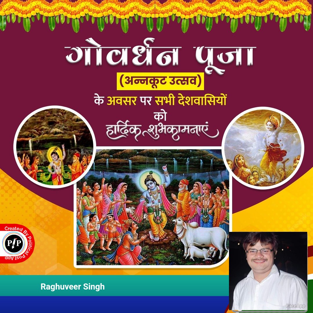 Raghuve04245705's tweet photo. गोधन की महत्ता का सांस्कृतिक उत्सव गोवर्धन पू���ा की हार्दिक शुभकामनाएं। प्रभु गोवर्धन गिरधारी आप सभी की मनोकामना को पूर्ण करें। 
#gobardhanpuja https://t.co/fXtPaOWAPZ