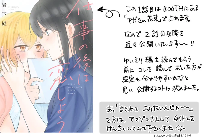 近々、BOOTHにて「仕事の後は恋しよう あさひ×まもり編」を1話ずつ限定公開します。
2話目以降のお話は全て描き下ろしだったので、単行本以外どこにも読む場所がなかったのですが、
今回は特別に担当さんから許可を得たので、ゆいえり編を待つ間、楽しんで頂ければと思います。 
