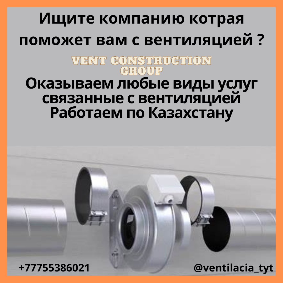 ventilacia_tyt's tweet photo. - Вентиляция Казахстан
- Монтаж вентиляции
- Изготавливаем воздуховоды
- Создаем проект
- Поставляем климатическое оборудование
- WhatsApp       👇https://t.co/s4M29UyriV

#вентиляция #астана #казахстан #той #приточнаяустановка #топ #рекомендации
https://t.co/ruRgup51nc https://t.co/DhWcepirW7