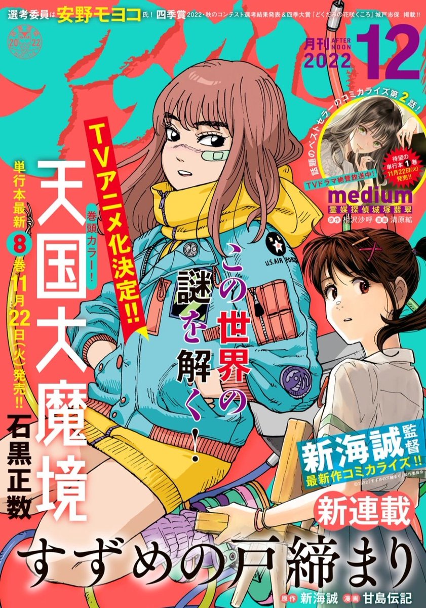 今月の「月刊アフタヌーン」、表紙の通り『天国大魔境』アニメ化が決定