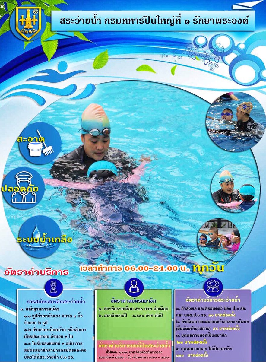 1artyregt's tweet photo. 🏊🏻🏊🏻‍♀️สระว่ายน้ำกรมทหารปืนใหญ่ที่ 1 รักษาพระองค์  เชิญชวนผู้ที่สนใจใช้เวลาว่างให้เป็นประโยชน์ มาออกกำลังกาย  เรียนว่ายน้ำกับครูฝึกที่มีความเชี่ยวชาญ และเจ้าหน้าที่ที่คอยดูแลความปลอดภัยเป็นอย่างดี 🏊🏻🏊🏻‍♀️
สระว่ายน้ำ เริ่มให้ใช้บริการ ตั้งแต่วันนี้ 29 ต.���.65 เป็นต้นไป https://t.co/ccxthhIcNf