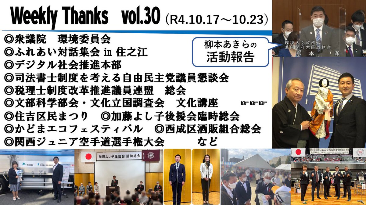 yanagimotoakira's tweet photo. 【節目】
一週間の活動を報告しているウィークリーサンクスが30号を迎えました。すべての活動報告を網羅できるものではなく一部の紹介であり、また詳細をテキストでご報告するには至っておりませんが、引き続き、情報発信に力を注いで参ります。
#WeeklyThanks #WT30 #柳本あきら #自民党 https://t.co/WGgA4Q11KZ