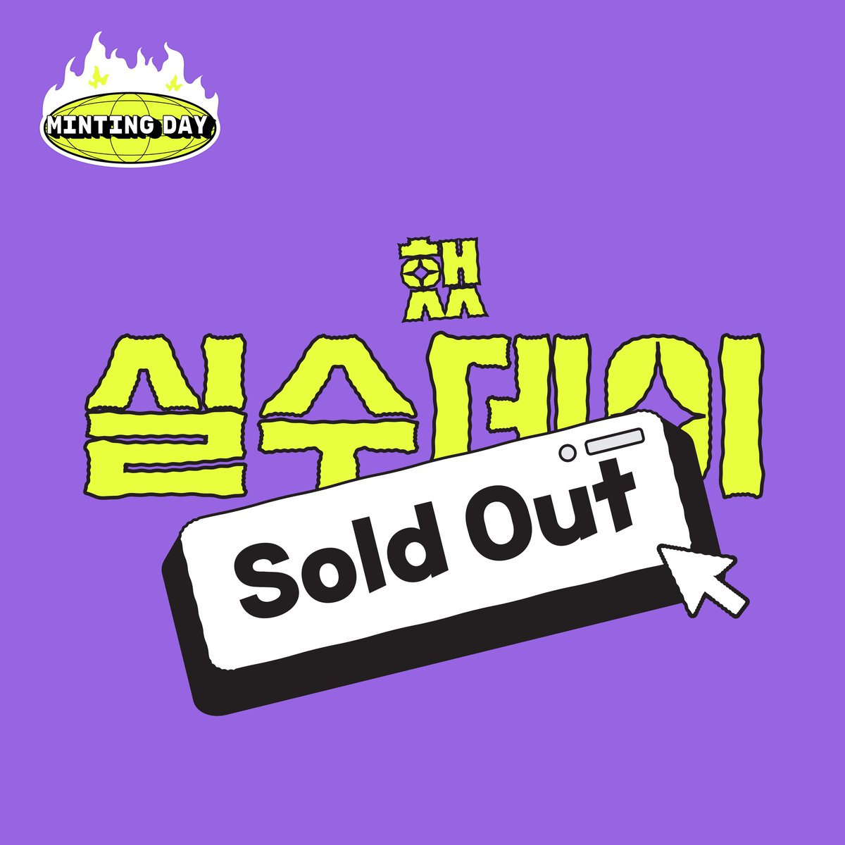 Secret_Smile_08's tweet photo. <실수데이>가 여러분의 성원에 힘입어 완판으로 종료되었습니다! 모두 축하해 주세요🎉🎉🎉

내일! 또다른 이벤트가 시작됩니다.

키뮤스튜디오가 아모레퍼시픽과 협업해 만든 ✨피크닉 매트✨를 증정하는 이벤트인데요. 자세한 이벤트 내용은 내일 다시 공지로 알려드릴게요!

#nft #NFTCommunity https://t.co/hJWlAiaXVd