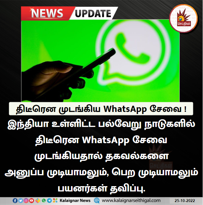 Kalaignarnews's tweet image. திடீரென முடங்கிய WhatsApp சேவை ! 

#WhatsApp #ServiceStop #WorldWide