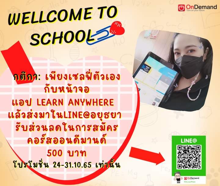 WELLCOME TO SCHOOL 😍🥰
📍กติกา: เพียงเซลฟี่ตัวเองกับหน้าจอแอป learn anywhere แล้วส่งมาในLine@อยุธยา รับส่วนลดในการสมัครคอร์สออนดีมานด์ 500 บาท 
โปรโมชั่น 24-31.10.65 เท่านั้น
สอบถาม 093-1321881
Line : lin.ee/4R6uJN5
IB : เพจ ออนดีมานด์บ้านอยุธยา
#ออนดีมานด์บ้านอยุธยา