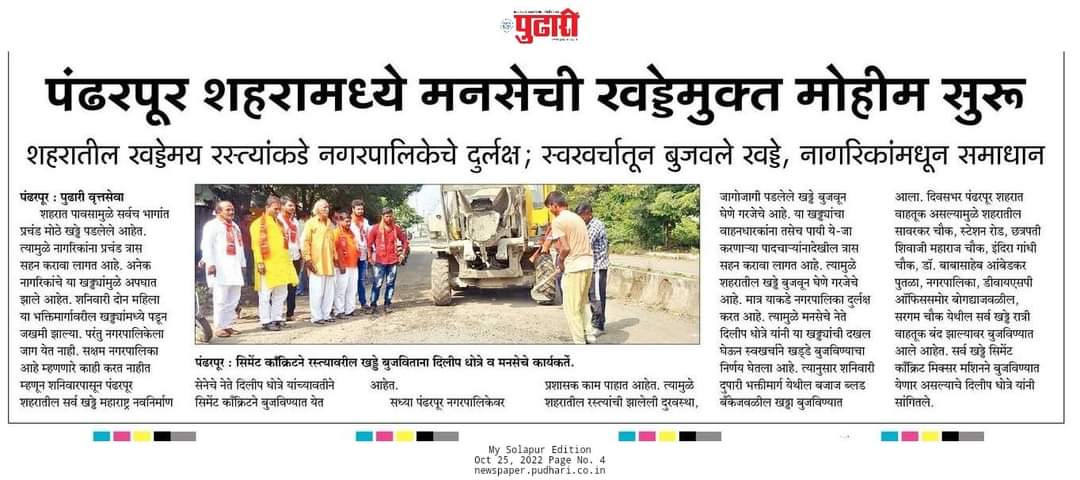 DilipbapuD's tweet photo. मनसे।।पंढरपूर शहरातील खड्डे बुजवण्यास सुरुवात...
@RajThackeray https://t.co/QFDS5u6AIF