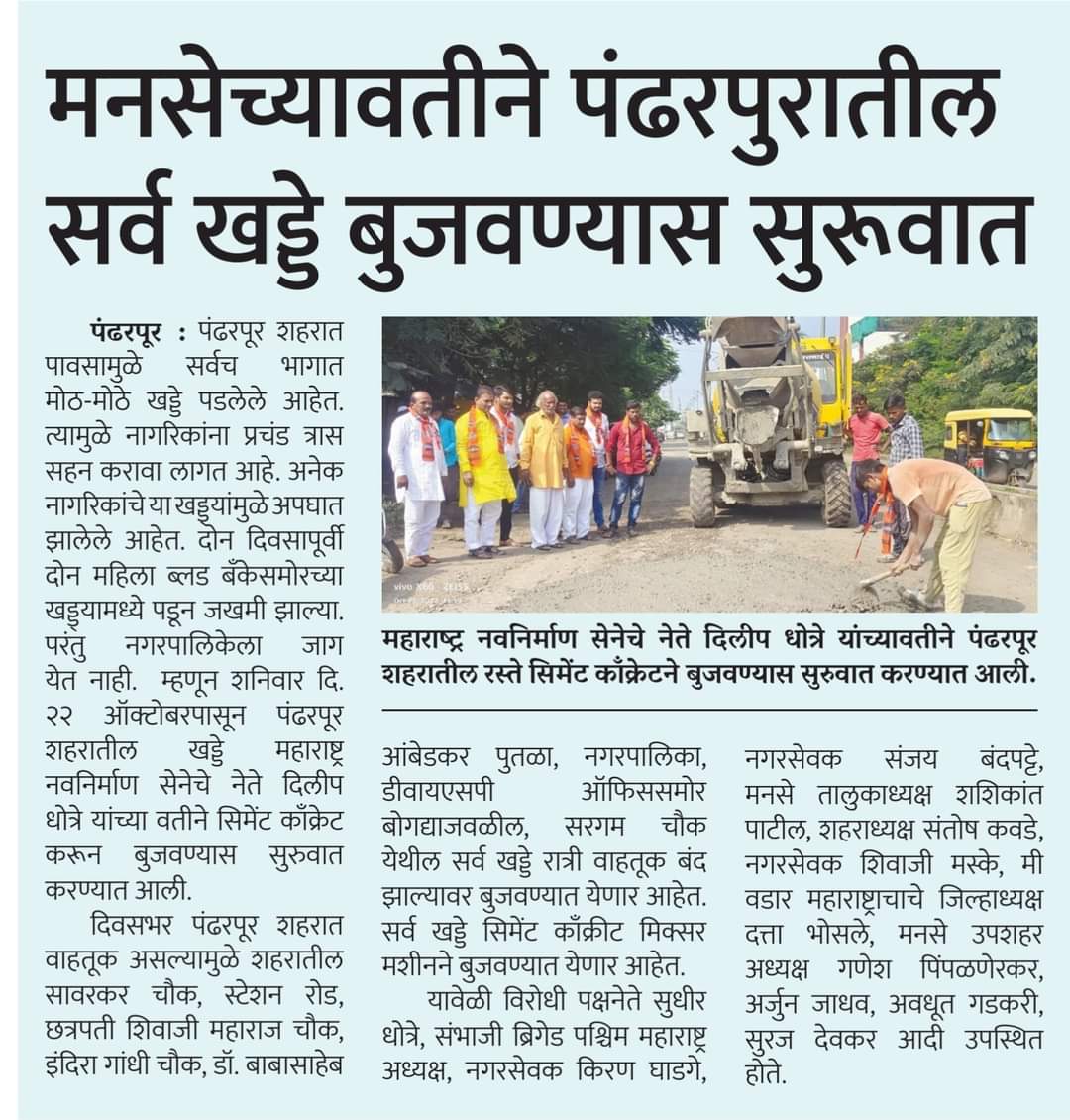 DilipbapuD's tweet photo. मनसे।।पंढरपूर शहरातील खड्डे बुजवण्यास सुरुवात...
@RajThackeray https://t.co/QFDS5u6AIF