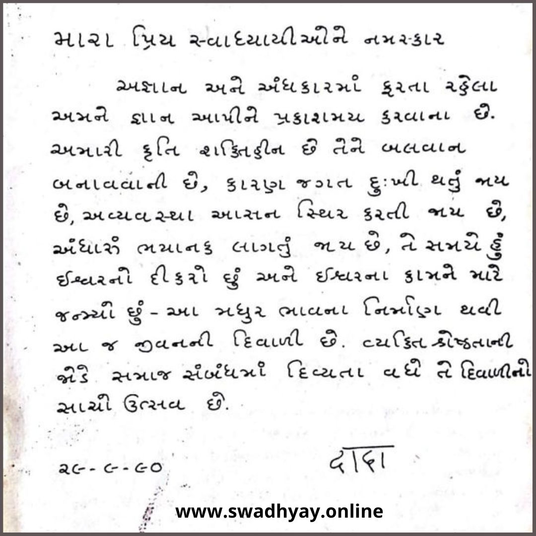 પૂજ્ય દાદા તરફ થી તેમના પ્રિય સ્વાધ્યાયી ભાઇઓ - બહેનો ને દિવાળી અને નવા વર્ષ પર્વ નો સંદેશ...૨૯-૦૯-૧૯૯૦.

#HappyDiwali #happynewyear #Message #swadhyaypariwar #સંદેશ