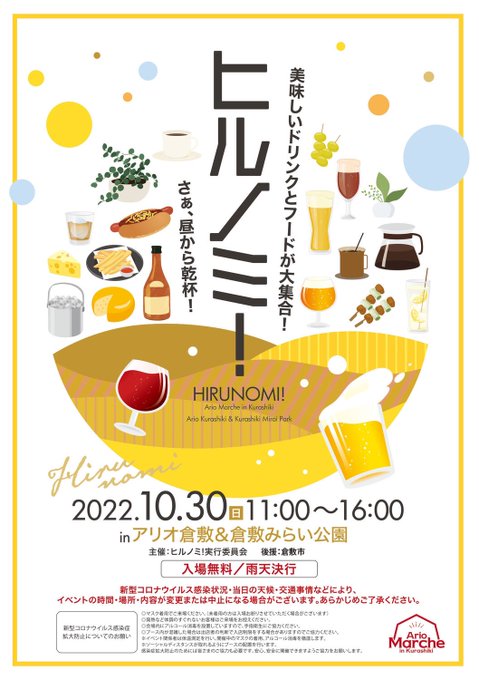 ヒルノミ さぁ 昼から乾杯 飲めなくても充実のフードで大満足 アリオ倉敷 倉敷みらい公園で 10 30 開催 倉敷イベント 倉敷ナウ