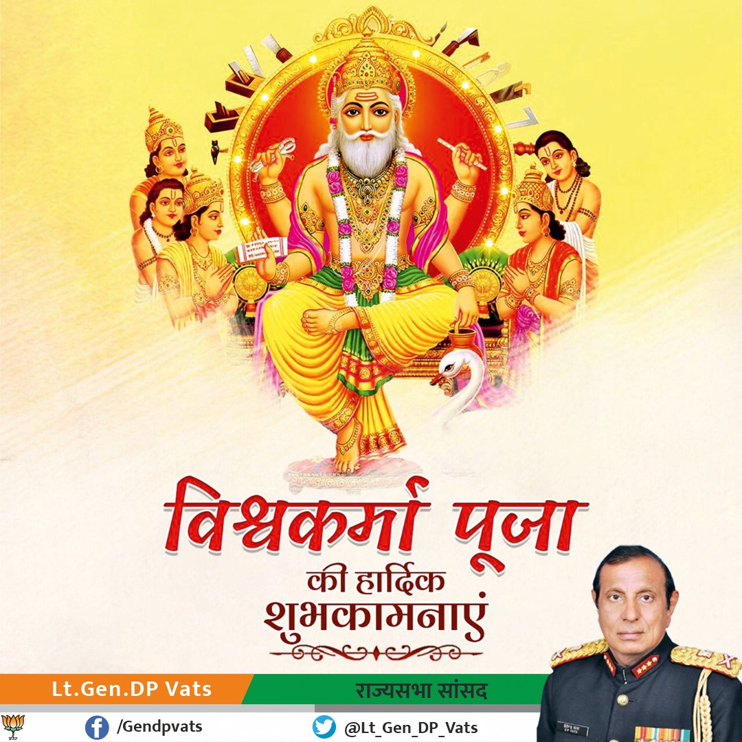 Lt_Gen_DP_Vats's tweet photo. विश्वकर्मा पूजा का त्योहार हमें जीवन का एक महत्वपूर्ण सबक सिखाता है: हमें कारीगरों, बढ़ई, मूर्तिकारों, आर्किटेक्ट, मैकेनिक्स और तकनीशियनों का सम्मान करना चाहिए, जिनके बिना जीवन उतना आसान नहीं होगा जितना आसान है। विश्वकर्मा पूजा दिवस की हार्दिक शुभकामनाएं | https://t.co/V6RA3FZUhN