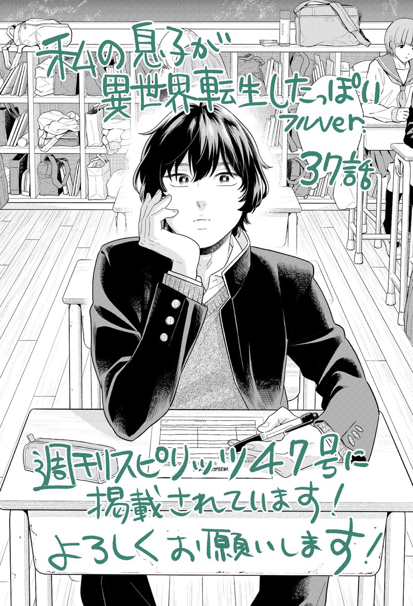 昨日発売の週刊スピリッツ47号に「#私の息子が異世界転生したっぽいフルver.」37話が掲載されています。最終回まであと少し。今回のお話は私も知りたかった大我くんの日常のお話です。よろしくお願いします! 